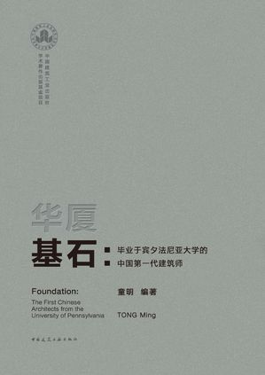 ?厦基石：??于?夕法尼?大学的中国第一代建筑?【電子書籍】