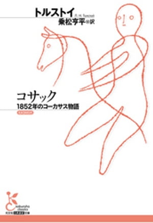 コサック～1852年のコーカサス物語～【電子書籍】[ トルストイ ]のサムネイル