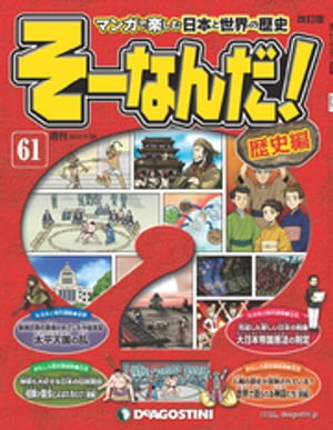 マンガで楽しむ日本と世界の歴史 そーなんだ！ 61号