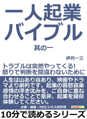 一人起業バイブル。其の一。トラブルは突然やってくる！怒りで判断を間違わないために。