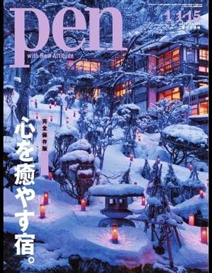 Pen 2018年 1/1・15号【電子書籍】