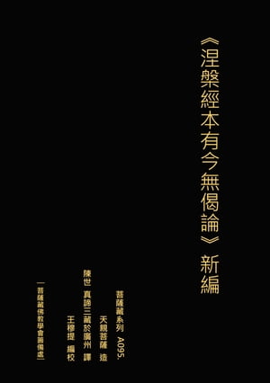 涅槃經本有今無偈論 新編【電子書籍】[ 王 穆提 ]