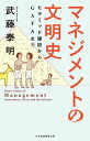 マネジメントの文明史 ピラミッド建設からGAFAまで