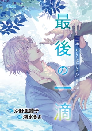 最後の一滴 「一滴、もしくはたくさん」番外編【電子限定版】