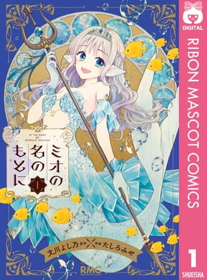 ミオの名のもとに 1【電子書籍】 文川よし乃