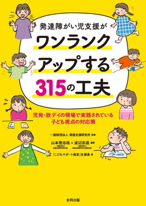 発達障がい児支援がワンランクアップする315の工夫