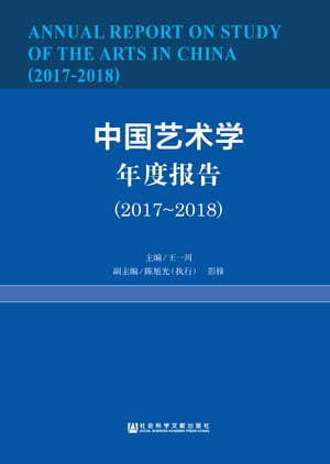 中国??学年度?告（2017～2018）【電子書籍】[ 王一川 ]