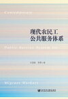 ?代?民工公共服?体系【電子書籍】[ ?国翰 ]