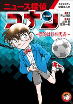 名探偵コナン学習まんが「ニュース探偵コナン」 ５〜標的は日本代表〜