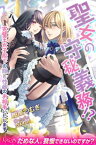 聖女の守秘義務！？　完璧王太子殿下の隠し性癖のお相手いたします【電子書籍】[ 紺原つむぎ ]