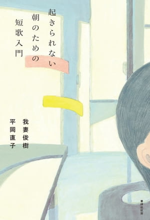 起きられない朝のための短歌入門【電子書籍】 我妻俊樹