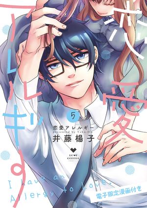 恋愛アレルギー5【電子限定漫画付き】