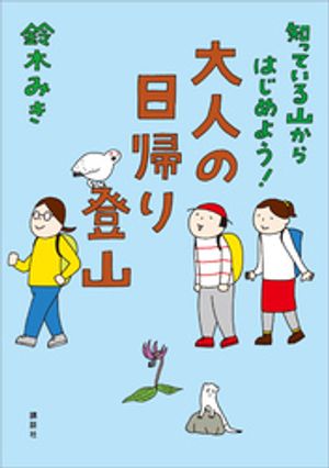 知っている山からはじめよう！　大人の日帰り登山