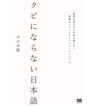 クビにならない日本語〜成果を出さずに平和に暮らす！究極のコミュニケーションテクニック