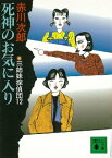 三姉妹探偵団(12)　死神のお気に入り【電子書籍】[ 赤川次郎 ]