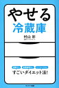 やせる冷蔵庫【電子書籍】[ 村山彩 ]