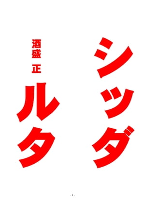 シッダールタ【電子書籍】[ 酒盛　