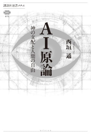 ＡＩ原論　神の支配と人間の自由