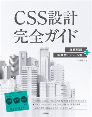 CSS設計完全ガイド　〜詳細解説＋実践的モジュール集