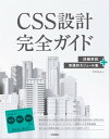 CSS設計完全ガイド　～詳細解説＋実践的モジュール集【電子書籍】[ 半田惇志 ]