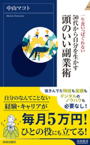 50代から自分を生かす 頭のいい副業術【電子書籍】[ 中山マコト ]