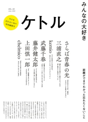 ケトル　Vol.54　 2020年6月発売号 [雑誌]