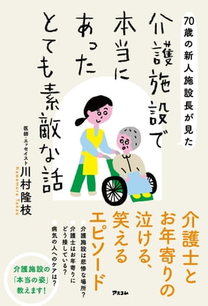 70歳の新人施設長が見た 介護施設で本当にあったとても素敵な話