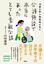 70歳の新人施設長が見た 介護施設で本当にあったとても素敵な話【電子書籍】[ 川村隆枝 ]