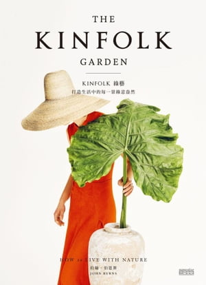 KINFOLK 緑藝：打造生活中的每一景緑意盎然