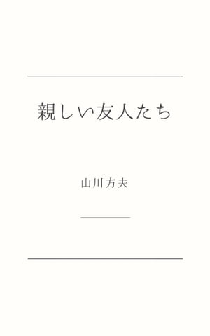 親しい友人たち 山川方夫ショートショート・セレクション【電子書籍】[ 山川 方夫 ]