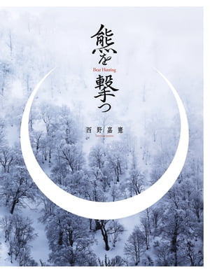 熊を撃つ【電子書籍】[ 西野嘉憲 ]のサムネイル