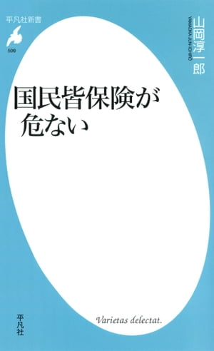 国民皆保険が危ない