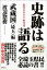 史跡は語る　武蔵国（埼玉）編　教科書が伝えない歴史考察