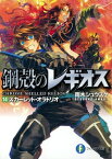 鋼殻のレギオス14　スカーレット・オラトリオ【電子書籍】[ 雨木　シュウスケ ]