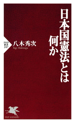 日本国憲法とは何か