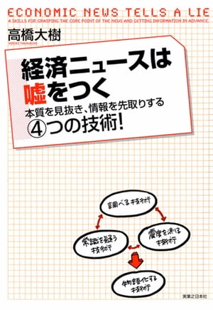 経済ニュースは嘘をつく【電子書籍】[ 高橋大樹 ]