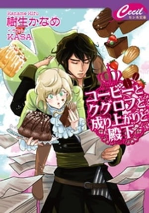 コーヒーとクグロフと成り上がりと殿下【電子書籍】[ 樹生かなめ ]