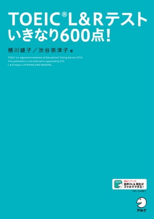 [新形式問題対応／音声DL付]TOEIC(R) L&Rテスト いきなり600点！