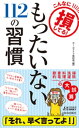 こんなに損してる！　もったいない112の習慣【電子書籍】