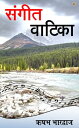 Sangeet Vatika【電子書籍】 Rishabh Bhardwaj