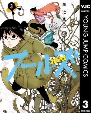 フールズ 3【電子書籍】[ 皿池篤志 ]