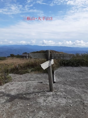 大平山・三瓶山3【電子書籍】[ まんまるぽっけ ]