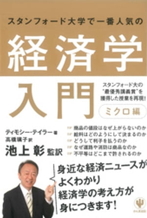 スタンフォード大学で一番人気の経済学入門 ミクロ編
