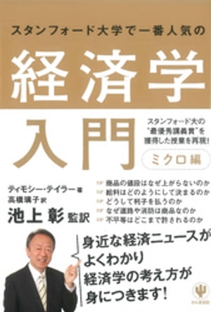 楽天楽天Kobo電子書籍ストアスタンフォード大学で一番人気の経済学入門　ミクロ編【電子書籍】[ ティモシー・テイラー ]