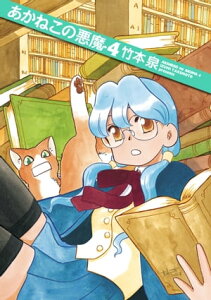 あかねこの悪魔 4【電子書籍】[ 竹本　泉 ]