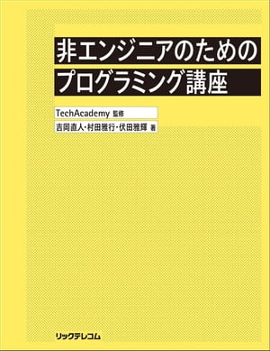 非エンジニアのためのプログラミング講座【電子書籍】[ 吉岡直人 ]