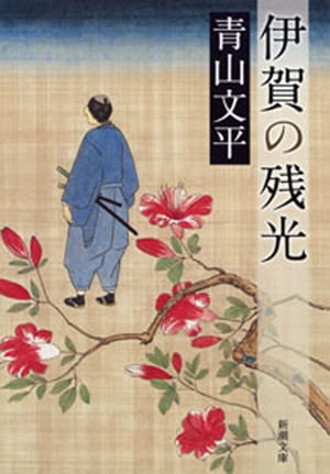 伊賀の残光 新潮文庫 【電子書籍】[ 青山文平 ]