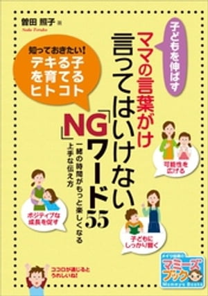 子どもを伸ばすママの言葉がけ　言ってはいけないNGワード55