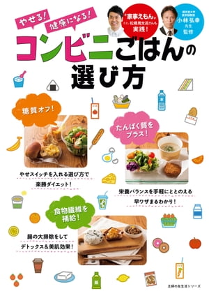 やせる！　健康になる！　コンビニごはんの選び方