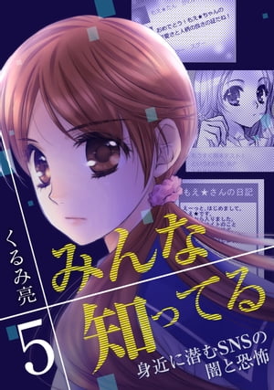 みんな知ってる 5【フルカラー】【電子書籍版限定特典付】